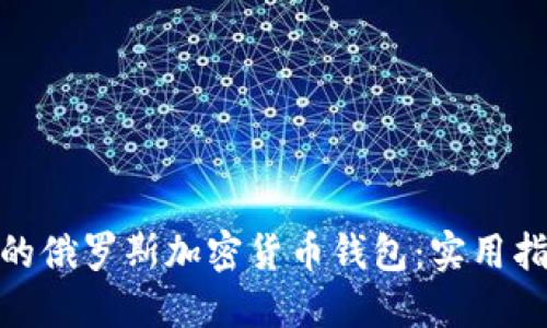 如何选择最佳的俄罗斯加密货币钱包：实用指南与个人体验