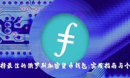 如何选择最佳的俄罗斯加密货币钱包：实用指南与个人体验