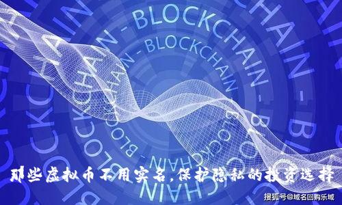 那些虚拟币不用实名，保护隐私的投资选择