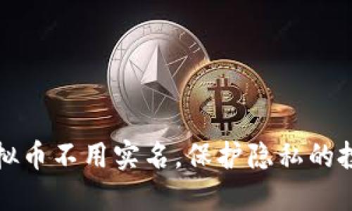 那些虚拟币不用实名，保护隐私的投资选择