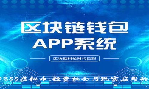 深入了解BSS虚拟币：投资机会与现实应用的全面分析