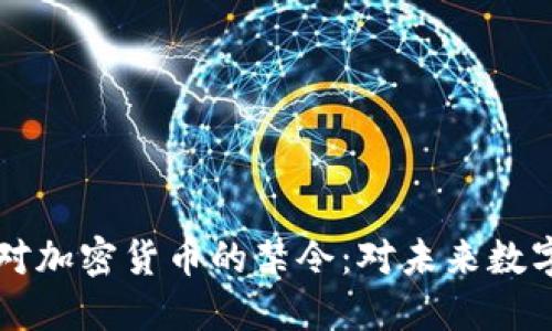 印度政府正式承认对加密货币的禁令:对未来数字货币的影响与走向