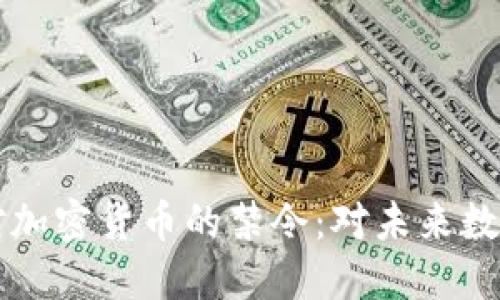 印度政府正式承认对加密货币的禁令:对未来数字货币的影响与走向