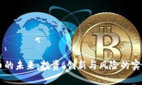 虚拟币的未来：投资、创新与风险的实用指南