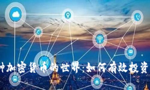 探索1400种加密货币的世界:如何有效投资和赚取收益