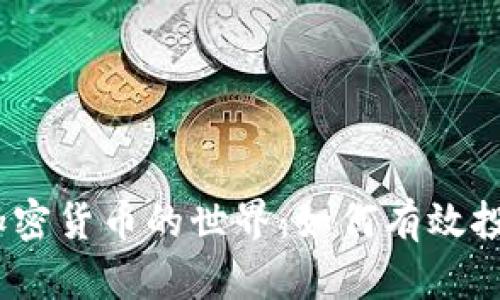 探索1400种加密货币的世界:如何有效投资和赚取收益