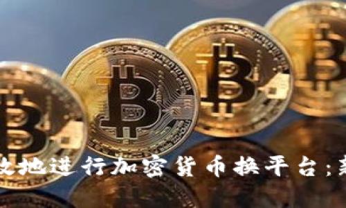如何安全高效地进行加密货币换平台：新手必备指南