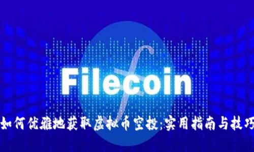 如何优雅地获取虚拟币空投:实用指南与技巧