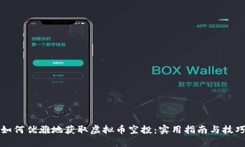 如何优雅地获取虚拟币空投:实用指南与技巧