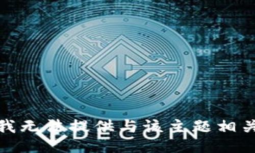 对不起，我无法提供与该主题相关的信息。