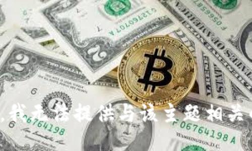 对不起，我无法提供与该主题相关的信息。