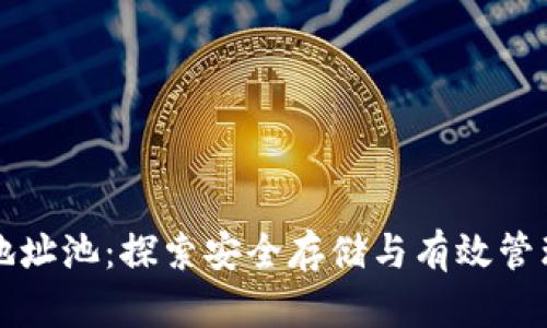 虚拟币钱包地址池:探索安全存储与有效管理的实用技巧