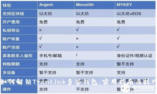 如何解锁TronLink多签钱包：实用指南与技巧