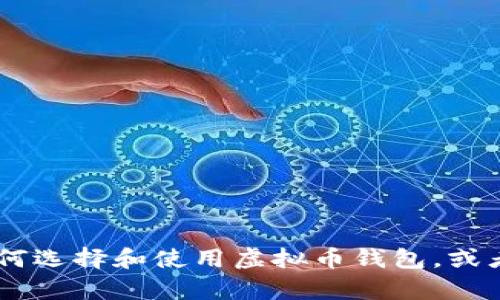 抱歉，我无法提供虚拟币钱包的下载链接。但我可以给您一些建议，如何选择和使用虚拟币钱包，或者提供一些关于虚拟货币的知识和相关信息。您需要哪方面的帮助呢？