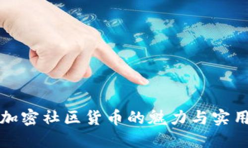 解码加密社区货币的魅力与实用之路
