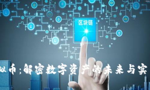 XM虚拟币:解密数字资产的未来与实用价值