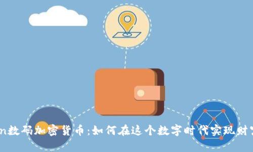 VHCoin数码加密货币:如何在这个数字时代实现财富增值