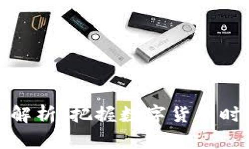 虚拟币监管规定解析:把握数字货币时代的投资新机遇