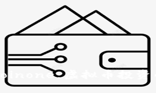 深入解读Coinone:虚拟币投资的实用指南