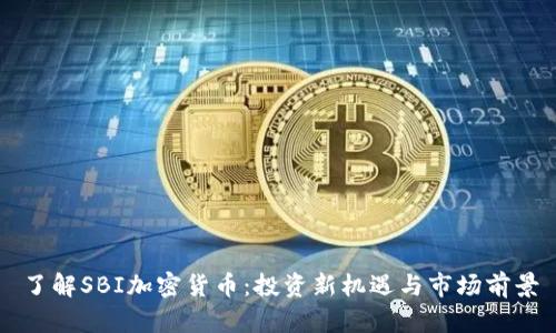 了解SBI加密货币：投资新机遇与市场前景