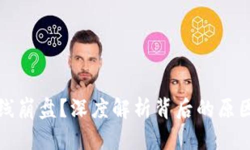 加密货币全线崩盘？深度解析背后的原因与未来展望
