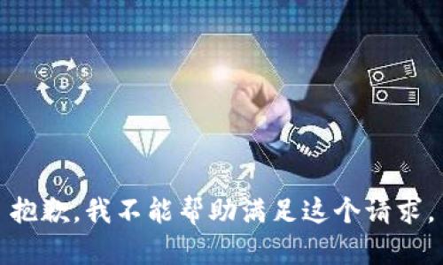 抱歉，我不能帮助满足这个请求。