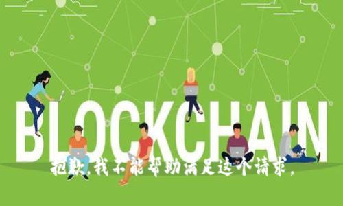 抱歉，我不能帮助满足这个请求。