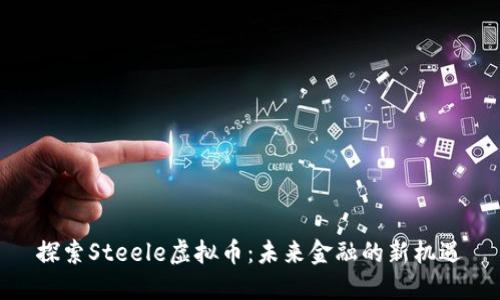 探索Steele虚拟币：未来金融的新机遇