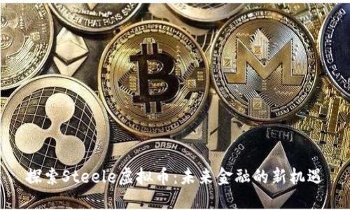 探索Steele虚拟币：未来金融的新机遇
