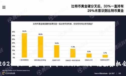 2024年加密货币牛市预测:如何把握投资机会