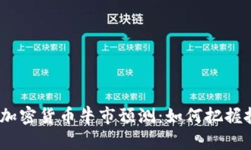 2024年加密货币牛市预测:如何把握投资机会