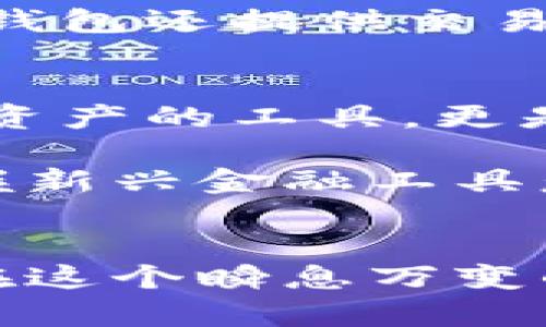 加密货币钱包的今天：安全性、便利性与选择

加密货币, 钱包, 区块链/guanjianci

引言：什么是加密货币钱包
随着区块链技术的迅猛发展，加密货币钱包逐渐成为人们生活中不可或缺的一部分。作为存储和管理数字货币的工具，加密货币钱包不仅仅是简单地存放资产，它还承载着安全、隐私以及便利性的功能。今天，让我们一起深入了解加密货币钱包的现状、选择以及如何最大化其实用价值。

加密货币钱包的种类
加密货币钱包的类型多种多样，主要分为以下几类：

h41. 热钱包/h4
热钱包是指连接到互联网的数字钱包，通常用于日常交易。由于其便捷性，热钱包受到广泛欢迎。例如，许多交易所提供的在线钱包就属于这种类型。但其安全性相对较低，因为黑客可以容易地通过网络攻击获取存储在热钱包中的资产。

h42. 冷钱包/h4
冷钱包是与互联网物理隔离的钱包，通常用于长期存储数字资产。例如，硬件钱包和纸钱包都属于冷钱包。冷钱包的优点是安全性极高，不容易受到网络攻击。然而，使用冷钱包的用户需要负责任地保管好私钥，否则可能会失去全部资产。

h43. 移动钱包与桌面钱包/h4
移动钱包通常是手机应用程序，方便用户随时随地进行交易。而桌面钱包则安装在电脑上，通常适合有较大资金的用户。这两种钱包各有优缺点，选择时要考虑到个人需求。

加密货币钱包的实用价值
在使用加密货币钱包的过程中，我们可以发现其实用价值体现在几个方面：

h41. 资金安全/h4
加密货币钱包的主要功能是存储数字资产，如何安全地保管这些资产是每个用户必须考虑的重要问题。热钱包虽然方便，但在安全性上尽可能选择行业内口碑较好的钱包服务商，而冷钱包则是更为安全的选择。记得几年前，我的一个朋友就是因为信任了不正规的热钱包而损失了大部分投资，让我意识到选择钱包的重要性。

h42. 交易便利性/h4
加密货币钱包让数字资产的交易变得极其简单。用户只需通过钱包发送或接收资产，整个过程不到几分钟。而且，许多钱包还提供了与其他金融应用的集成，方便用户进行资金管理。我个人就曾通过移动钱包在一次线上商店购物时，使用比特币支付，这种便利性让我感到非常惊喜。

h43. 隐私保护/h4
相较于传统银行系统，加密货币钱包能够为用户提供更高水平的隐私保护。用户在进行交易时，不需要透露个人信息，只需使用钱包地址即可完成交易。这让我想起小时候网络狂热时期的“匿名”文化，那时每个人都渴望保护自己的隐私，这种情况在今天的数字货币世界依然存在。

如何选择合适的加密货币钱包
面对市场上种类繁多的加密货币钱包，用户应该如何选择适合自己的钱包呢？以下几点建议供您参考：

h41. 考虑安全性/h4
无论是热钱包还是冷钱包，安全性始终是首要考虑因素。挑选具有良好用户评价和强大安全性措施的钱包，比如多重签名、两步验证等。

h42. 关注用户体验/h4
钱包的界面设计和使用体验将直接影响用户的使用感受。选择一个简洁易用且符合个人习惯的钱包，可以大大提升交易的效率与愉悦感。

h43. 兼容性与功能性/h4
某些钱包只支持特定类型的加密货币，而有些则多功能支持多种币种。根据您的资产情况选择合适的钱包，确保不遗漏您拥有的任何数字资产。同时，一些钱包还提供交易功能、资产管理甚至贷款等服务，增加了使用的灵活性。

未来展望与个人情感
随着区块链技术的不断进步，加密货币钱包也在不断趋于完善。未来，我们可能会见到更为智能化和安全化的钱包。在我看来，加密货币钱包不仅仅是存储资产的工具，更是数字经济时代的缩影，承载着每一个投资者对未来的期许。

回想起我当初接触加密货币时的青涩，那个时候我并不理解为什么要去使用这些新兴的工具和技术。渐渐地，我意识到在这个被数字技术驱动的时代，掌握新兴金融工具意味着我能更加自主地管理自己的财富。

总结
总之，加密货币钱包是连接用户与数字资产之间的桥梁。每个投资者都应该了解不同类型钱包的特点、优缺点以及如何最大限度地提高钱包的实用价值。在这个瞬息万变的数字时代，选择合适的钱包将为我们打开更广阔的财富管理之路。
