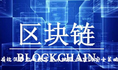 如何有效保护你的数字货币地址：加密与安全策略解析