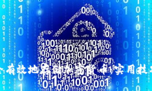 如何安全有效地存储加密货币:实用技巧与策略