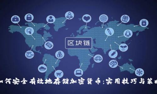 如何安全有效地存储加密货币:实用技巧与策略