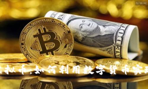 揭秘ENT虚拟币:如何利用数字货币实现财富自由