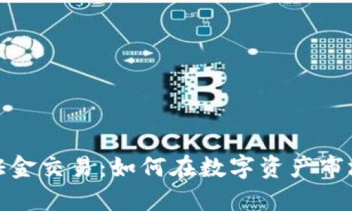 探索加密货币保证金交易:如何在数字资产市场中获得最大收益