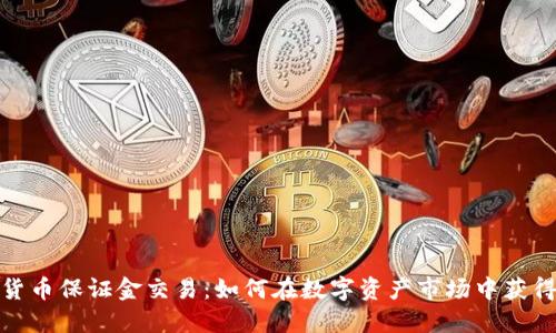 探索加密货币保证金交易:如何在数字资产市场中获得最大收益
