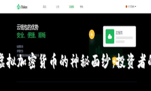 揭开韩国虚拟加密货币的神秘面纱：投资者的实用指南