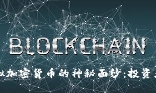揭开韩国虚拟加密货币的神秘面纱：投资者的实用指南