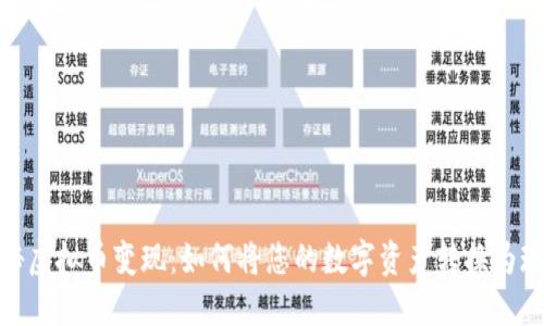 揭秘虚拟币变现：如何将您的数字资产转换为现金