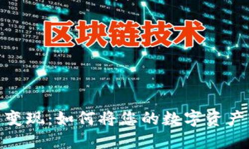 揭秘虚拟币变现：如何将您的数字资产转换为现金
