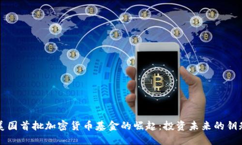 美国首批加密货币基金的崛起:投资未来的钥匙