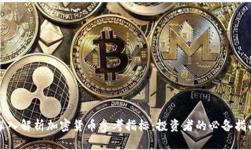 深入解析加密货币参考指标:投资者的必备指南