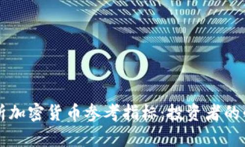 深入解析加密货币参考指标:投资者的必备指南