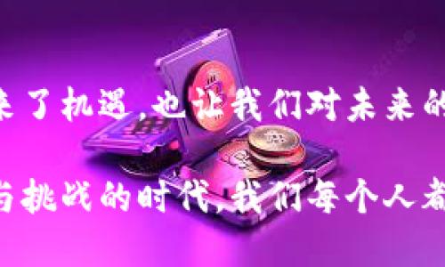   探索虚拟币的潜力与业主的机遇 / 
 guanjianci 虚拟币, 业主, 投资 /guanjianci 

什么是虚拟币？
在这个数字化飞速发展的时代，虚拟币作为一种新兴的资产形式，越来越被大众所熟知。虚拟币通常是基于区块链技术发行的数字资产，具有去中心化、安全性和匿名性等特点。比特币、以太坊、Ripple等都是我们耳熟能详的虚拟货币。然而，对于很多业主来说，虚拟币不仅仅是投资的工具，它还可能为他们的资产增值开辟新的渠道。

虚拟币对业主的吸引力
回想我刚接触虚拟币的那段时间，心中充满了好奇与疑问。作为业主的我往往忙于房地产、装修和租赁等事务，虚拟币似乎遥不可及。但随着时间的推移，我发现它不仅仅是投资者的专属，业主同样能够享受其带来的机遇。

首先，虚拟币的投资回报率通常高于传统资产。想必每位业主都希望自己的资产不断升值，而虚拟币的波动性虽然高，但也带来了更大的增值空间。记得有一次朋友告诉我，他在投资比特币后不到一年的时间就赚取了数倍的回报，那时我不仅对他感到羡慕，也对虚拟币产生了浓厚的兴趣。

业主如何利用虚拟币进行投资
对于业主来说，投资虚拟币的渠道有很多。首先，可以通过购买市面上流通的主流虚拟币，例如比特币、以太坊等，或者选择一些新兴的山寨币。在这方面，业主可以借助各大交易所进行操作，例如火币、币安等。但必须提醒的是，市场波动较大，投资前一定要做好充分的调研和风险评估。

此外，业主还可以通过参与挖矿，来获取一定的虚拟币收益。虽然挖矿需要一定的技术和设备投入，但如今也有不少云挖矿平台可以选择，这让人们能够更轻松地参与进来。我曾经也尝试过小规模的挖矿，虽说收效有限，但体验却让我对虚拟币的运作有了更直观的理解。

注意风险与安全
虽然虚拟币带来了诸多机遇，但同时也不可忽视其潜在的风险。例如，市场波动的剧烈性以及网络安全问题都是我们需要谨慎对待的。我的一位朋友在投资某种新兴虚拟币时，由于未做好充分的研究，导致全部投资打了水漂。这让我深刻意识到，业主在进入虚拟币市场时，必须保持足够的警觉与理性。

此外，保护个人资产安全也非常重要。我记得刚开始接触虚拟币时，曾因为对钱包管理不够重视而差点丢失了部分资产。因此，选择安全可靠的钱包和交易平台，并为资产分散投资，是保护自己的最佳方式。

虚拟币与房地产的结合
有趣的是，越来越多的业主开始探索把虚拟币与房地产相结合的可能性。例如，一些房地产项目已经开始接受虚拟币作为支付方式，这为业主提供了新的支付选择。想象一下，未来我们或许能通过虚拟币直接购买房产，那将是多么前卫的事情！

我记得在一次房产展会上，有开发商介绍他们的项目可以接受比特币支付，现场的投资者们议论纷纷。这一创新的支付模式，不仅拓展了买卖双方的选择，也为虚拟币的应用场景打开了新的大门。这种跨界合作让我对虚拟币的未来充满期待。

个性化的观点与总结
总的来说，虚拟币对于业主来说，无疑是一次值得探索的投资机会。尽管其中的不确定性与风险需要重视，但通过合理的投资方式与策略，业主完全有机会在这个新兴市场中占得一席之地。

作为一名业主，我会继续关注虚拟币的动向，学习相关的知识，以便于在未来能够灵活运用这个工具。在此，我也鼓励每位业主在决定投资之前，一定要先对虚拟币有全面的了解，不要盲目跟风。投资始终是个体的选择和决策，而唯有通过学习、对比与分析，才会让我们在资产增值的道路上走得更远。

未来展望与文化影响
回首历史，金融工具的发展总是伴随着技术的进步。虚拟币作为一种新的金融资产形式，正在重塑我们的投资理念与生活方式。它的出现不仅为业主带来了机遇，也让我们对未来的财富管理方式充满想象。

最终，无论未来这条路会如何演变，身为业主的我也会在这条探索的道路上乐于分享我的心得与体会，期待与更多人一起讨论和交流。在这个充满机遇与挑战的时代，我们每个人都能够在其中找到自己的立足之地，并朝着更好的未来迈进。
