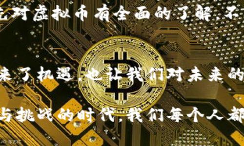   探索虚拟币的潜力与业主的机遇 / 
 guanjianci 虚拟币, 业主, 投资 /guanjianci 

什么是虚拟币？
在这个数字化飞速发展的时代，虚拟币作为一种新兴的资产形式，越来越被大众所熟知。虚拟币通常是基于区块链技术发行的数字资产，具有去中心化、安全性和匿名性等特点。比特币、以太坊、Ripple等都是我们耳熟能详的虚拟货币。然而，对于很多业主来说，虚拟币不仅仅是投资的工具，它还可能为他们的资产增值开辟新的渠道。

虚拟币对业主的吸引力
回想我刚接触虚拟币的那段时间，心中充满了好奇与疑问。作为业主的我往往忙于房地产、装修和租赁等事务，虚拟币似乎遥不可及。但随着时间的推移，我发现它不仅仅是投资者的专属，业主同样能够享受其带来的机遇。

首先，虚拟币的投资回报率通常高于传统资产。想必每位业主都希望自己的资产不断升值，而虚拟币的波动性虽然高，但也带来了更大的增值空间。记得有一次朋友告诉我，他在投资比特币后不到一年的时间就赚取了数倍的回报，那时我不仅对他感到羡慕，也对虚拟币产生了浓厚的兴趣。

业主如何利用虚拟币进行投资
对于业主来说，投资虚拟币的渠道有很多。首先，可以通过购买市面上流通的主流虚拟币，例如比特币、以太坊等，或者选择一些新兴的山寨币。在这方面，业主可以借助各大交易所进行操作，例如火币、币安等。但必须提醒的是，市场波动较大，投资前一定要做好充分的调研和风险评估。

此外，业主还可以通过参与挖矿，来获取一定的虚拟币收益。虽然挖矿需要一定的技术和设备投入，但如今也有不少云挖矿平台可以选择，这让人们能够更轻松地参与进来。我曾经也尝试过小规模的挖矿，虽说收效有限，但体验却让我对虚拟币的运作有了更直观的理解。

注意风险与安全
虽然虚拟币带来了诸多机遇，但同时也不可忽视其潜在的风险。例如，市场波动的剧烈性以及网络安全问题都是我们需要谨慎对待的。我的一位朋友在投资某种新兴虚拟币时，由于未做好充分的研究，导致全部投资打了水漂。这让我深刻意识到，业主在进入虚拟币市场时，必须保持足够的警觉与理性。

此外，保护个人资产安全也非常重要。我记得刚开始接触虚拟币时，曾因为对钱包管理不够重视而差点丢失了部分资产。因此，选择安全可靠的钱包和交易平台，并为资产分散投资，是保护自己的最佳方式。

虚拟币与房地产的结合
有趣的是，越来越多的业主开始探索把虚拟币与房地产相结合的可能性。例如，一些房地产项目已经开始接受虚拟币作为支付方式，这为业主提供了新的支付选择。想象一下，未来我们或许能通过虚拟币直接购买房产，那将是多么前卫的事情！

我记得在一次房产展会上，有开发商介绍他们的项目可以接受比特币支付，现场的投资者们议论纷纷。这一创新的支付模式，不仅拓展了买卖双方的选择，也为虚拟币的应用场景打开了新的大门。这种跨界合作让我对虚拟币的未来充满期待。

个性化的观点与总结
总的来说，虚拟币对于业主来说，无疑是一次值得探索的投资机会。尽管其中的不确定性与风险需要重视，但通过合理的投资方式与策略，业主完全有机会在这个新兴市场中占得一席之地。

作为一名业主，我会继续关注虚拟币的动向，学习相关的知识，以便于在未来能够灵活运用这个工具。在此，我也鼓励每位业主在决定投资之前，一定要先对虚拟币有全面的了解，不要盲目跟风。投资始终是个体的选择和决策，而唯有通过学习、对比与分析，才会让我们在资产增值的道路上走得更远。

未来展望与文化影响
回首历史，金融工具的发展总是伴随着技术的进步。虚拟币作为一种新的金融资产形式，正在重塑我们的投资理念与生活方式。它的出现不仅为业主带来了机遇，也让我们对未来的财富管理方式充满想象。

最终，无论未来这条路会如何演变，身为业主的我也会在这条探索的道路上乐于分享我的心得与体会，期待与更多人一起讨论和交流。在这个充满机遇与挑战的时代，我们每个人都能够在其中找到自己的立足之地，并朝着更好的未来迈进。