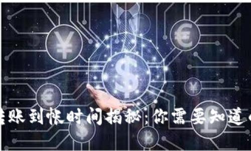 加密货币转账到帐时间揭秘:你需要知道的关键因素