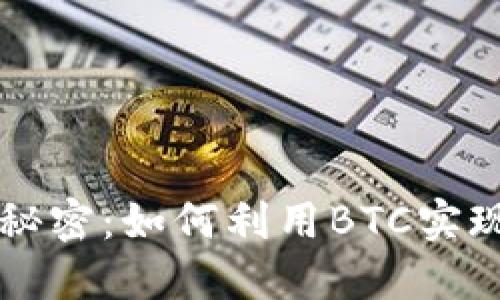 比特币的秘密:如何利用BTC实现财务自由