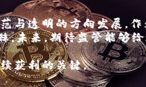 关于虚拟币的存款监管问题，近年来引发了无数的讨论与关注。在这方面，不同国家和地区的监管政策、法律法规各不相同，有的采取比较宽松的态度，而有的则采取了较为严厉的打击措施。那么，用虚拟币存款会受到监管吗？以下将从多个方面进行详细探讨。

虚拟币的定义与分类
在讨论虚拟币的存款监管之前，我们首先需要明确何谓虚拟币。虚拟币，也称为数字货币，是一种基于区块链技术的去中心化数字资产。这类资产包括比特币（Bitcoin）、以太坊（Ethereum）、瑞波币（Ripple）等。
根据不同的分类标准，虚拟币可以分为很多种，例如，按照用途可以分为支付型虚拟币（如比特币）、平台型虚拟币（如以太坊）和稳定币等。

各国对虚拟币的监管政策
不同国家对于虚拟币的监管态度迥然不同。在一些国家，如中国和印度，政府已经采取了一系列严格的措施来打击虚拟币交易。这包括禁令、审查和监管等。而在另一些国家，如美国和日本，则采取了更为开放的态度，努力构建一套法律框架来管理这一新兴领域。
例如，美国金融犯罪执法网络（FinCEN）将某些虚拟币视为货币，从而对其交易进行监管。与此同时，日本已经通过法案，承认虚拟币的合法地位，并对其交易所实施监管。

虚拟币存款的风险与监管分析
虚拟币存款的监管与否，首要问题在于其带来的风险。虚拟币市场价格波动剧烈，使得投资者面临巨大的资本损失风险。再者，黑客攻击、诈骗事件频发，也使得资金安全成为人们关注的焦点。
在这种情况下，监管机构希望通过审查虚拟币存款的合法性与合规性，来有效降低市场风险。监管的目的是为了保护投资者的权益，同时维护市场秩序。

个人经历与观点
我小时候也曾对虚拟币产生过浓厚的兴趣，尤其是在我第一次听说比特币时，仿佛发现了一个全新的世界。彼时的我并没有想到，虚拟币不仅仅是交易的工具，更是一个充满争议的话题。经历了几次市场的起伏，我逐渐意识到，无论是做投资还是存款，了解监管政策是必不可少的。
你是否也曾有过类似的经历？或许你也曾因为误信某些消息而投资失败，或者过于盲目地追逐市场的热点，导致经济损失。这样的经历让我深感，在进入虚拟币世界之前，了解各国的法律法规，尤其是监管政策是多么重要。

未来的虚拟币监管前景
随着全球金融科技的发展，预计未来的虚拟币监管将会更加完善。一方面，各国政府正在积极探讨如何对虚拟币进行有效监管，以便保障投资者的权益；另一方面，随着技术的进步，区块链技术可能为监管提供更加便利的手段。
例如，利用区块链的透明性，监管机构可以实时监控资金流动，及时发现异常交易。这种技术手段的引入，有望提高监管效率，也能进一步增强市场的信任度。

总结与展望
综上所述，虚拟币存款是否会受到监管，是一个复杂而多元化的议题。各国的监管政策存在较大差异，但总的趋势是向着更加规范与透明的方向发展。作为个人投资者，我们不仅需要关注市场机会，更需时刻跟踪监管动态，以便在参与过程中有效降低风险。
透过个人经历，我希望你能意识到，在追逐利润的同时，也要保持一份理智与审慎。毕竟，虚拟币的世界虽充满机遇，但也布满荆棘。未来，期待监管能够给这个市场带来更大的保护，更加促进健康、有序的发展。

通过以上分析和个人观点，希望大家能对虚拟币存款的监管有更深入的理解。无论选择何种投资方式，保持学习和谨慎，才是持续获利的关键。